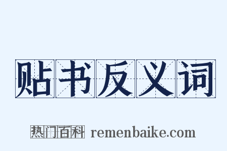 贴书反义词是什么意思的图片